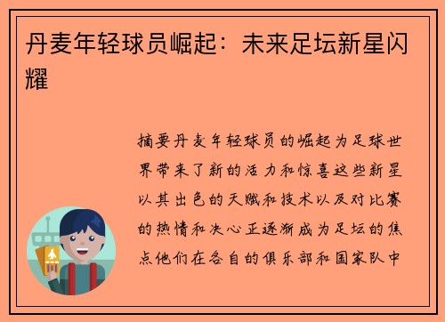 丹麦年轻球员崛起：未来足坛新星闪耀