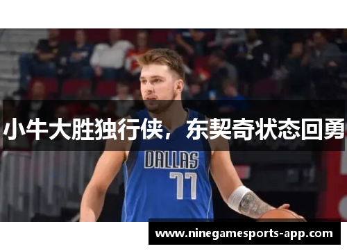 小牛大胜独行侠，东契奇状态回勇