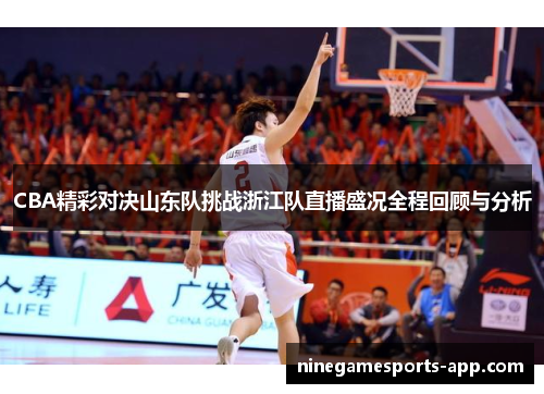 CBA精彩对决山东队挑战浙江队直播盛况全程回顾与分析