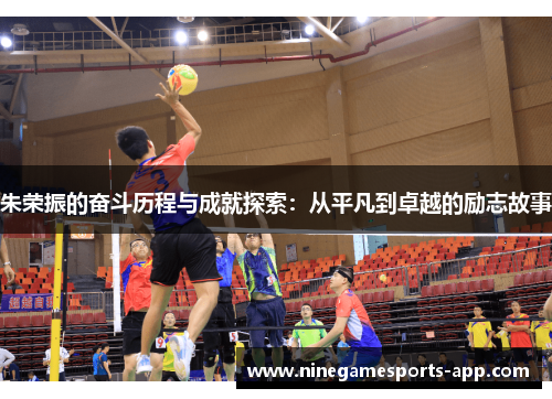 朱荣振的奋斗历程与成就探索：从平凡到卓越的励志故事