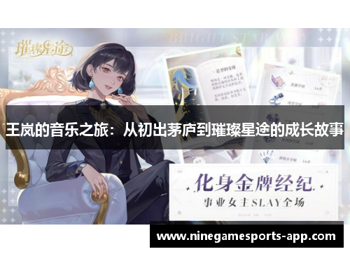 王岚的音乐之旅：从初出茅庐到璀璨星途的成长故事