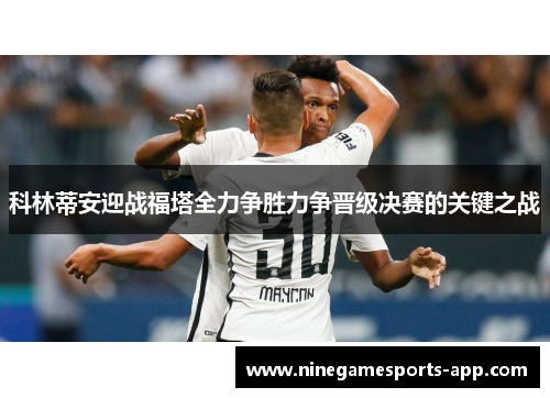 科林蒂安迎战福塔全力争胜力争晋级决赛的关键之战