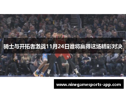骑士与开拓者激战11月24日谁将赢得这场精彩对决
