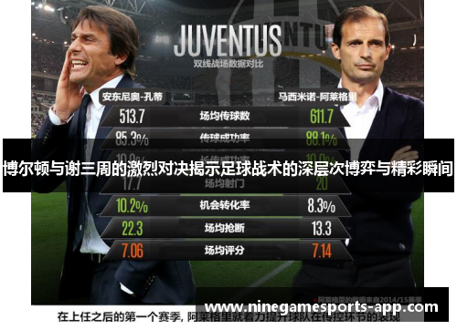 博尔顿与谢三周的激烈对决揭示足球战术的深层次博弈与精彩瞬间