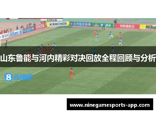 山东鲁能与河内精彩对决回放全程回顾与分析