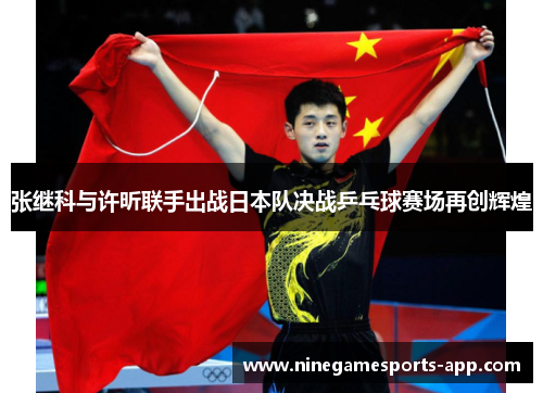 张继科与许昕联手出战日本队决战乒乓球赛场再创辉煌