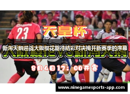 新泻天鹅迎战大阪樱花期待精彩对决揭开新赛季的序幕