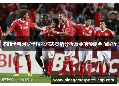 本菲卡与阿罗卡精彩对决竞猜分析及赛前预测全面解析