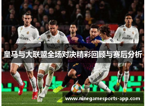 皇马与大联盟全场对决精彩回顾与赛后分析