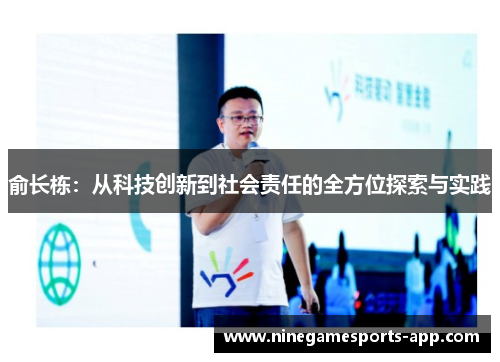 俞长栋：从科技创新到社会责任的全方位探索与实践