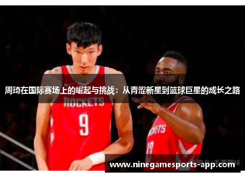 周琦在国际赛场上的崛起与挑战：从青涩新星到篮球巨星的成长之路