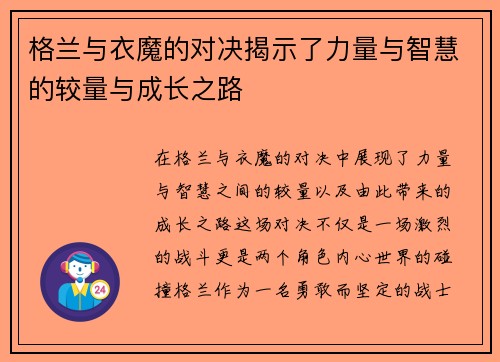 格兰与衣魔的对决揭示了力量与智慧的较量与成长之路