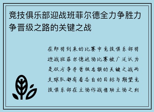 竞技俱乐部迎战班菲尔德全力争胜力争晋级之路的关键之战